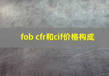 fob cfr和cif价格构成